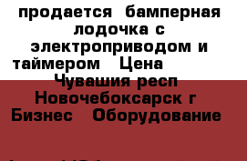 продается  бамперная лодочка с электроприводом и таймером › Цена ­ 28 500 - Чувашия респ., Новочебоксарск г. Бизнес » Оборудование   
